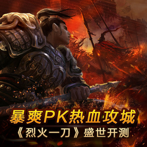 《烈火一刀》今日火爆不删档内测 指尖重现传奇