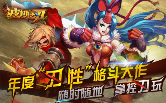  《波斯之刃》iOS今日越狱上线 海量奖品劲爆来袭 