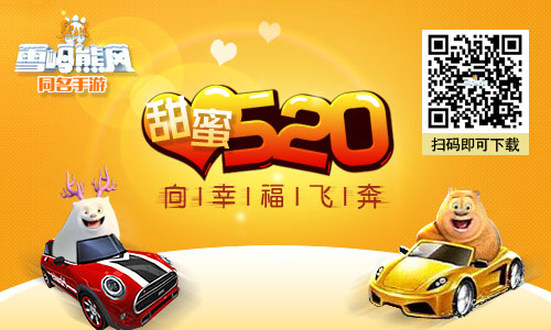  91wan熊出没之雪岭熊风：520约起来 马上就GO！ 