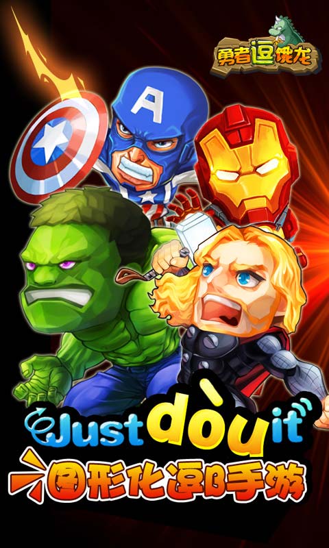 《勇者逗饿龙》ios越狱抢先玩，安卓新版本即将