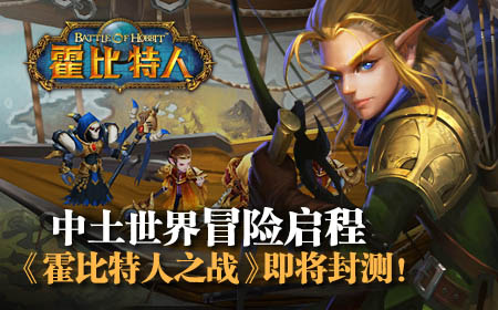 中土世界冒险启程《霍比特人之战》即将封测！