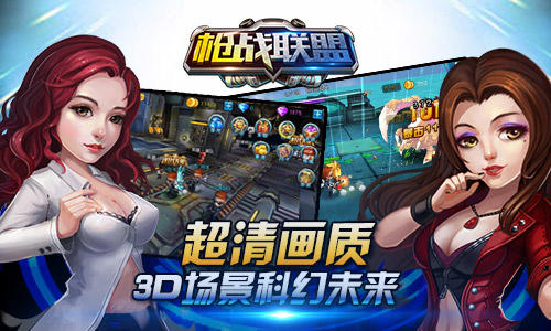 炮友战起来 《枪战联盟》即将华丽上线