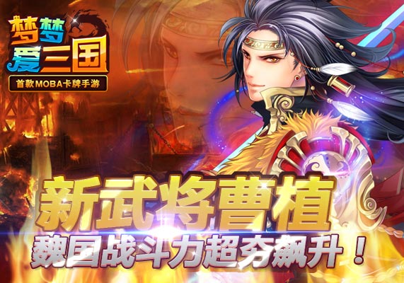  超夯金卡登场 《梦梦爱三国》魏国阵营全面觉醒 