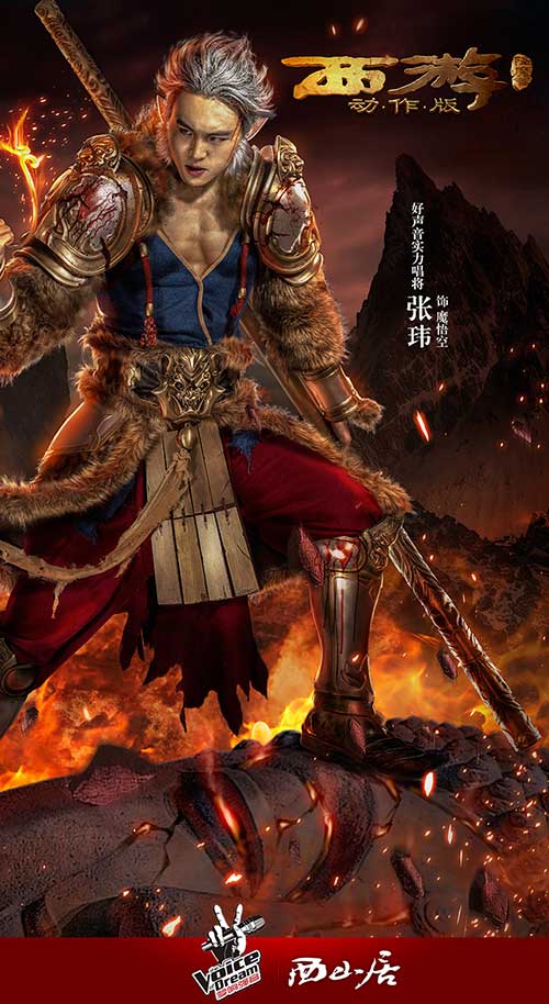 好声音实力唱将张玮代言《西游降魔篇·动作版》