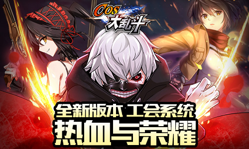 天朝第一动漫手游《COS大乱斗》最新资料片震撼