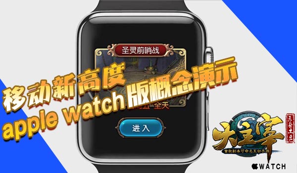 移动新高度《大主宰》apple_watch版概念演示
