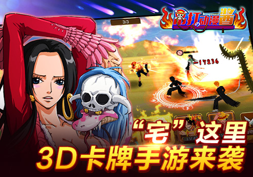  众宅听令！3D卡牌手游《吊打の动漫酱》首曝 