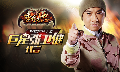 9377《雷霆之怒》将推同名手游 巨星张卫健代言