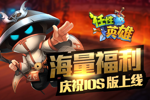 3DRPG《任性英雄》今日AppStore火爆上线