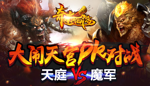  大闹天宫跨服战 《奇迹西游》巅峰新版本发布 