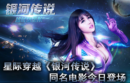 星际穿越《银河传说》同名电影今日登场