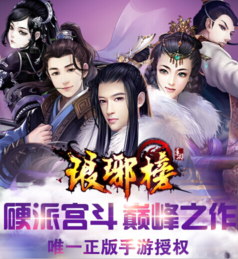 传《琅琊榜》手游定档9月 与电视剧同步上线