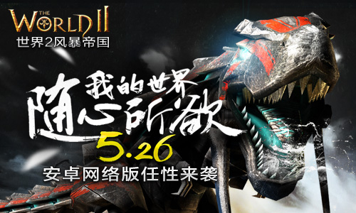 BOSS军团任性来袭 《世界2》安卓版本明天上线