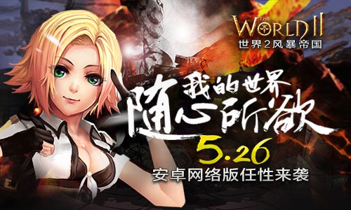极致双平台 《世界2》安卓网络版今日重磅发布