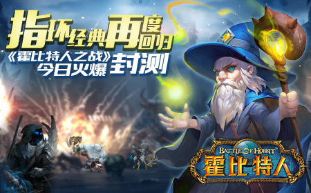 指环经典再度回归《霍比特人之战》今日火爆封