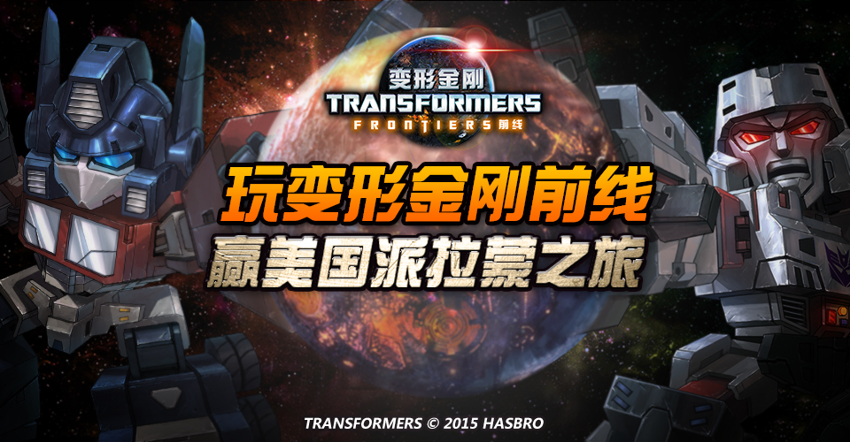 出发洛杉矶！《变形金刚前线》今日开测