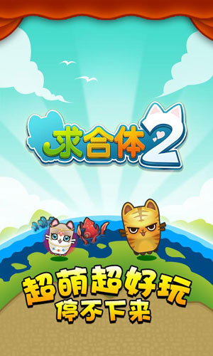 卖节操的苹果明星游戏《求合体2》安卓版携O2O功