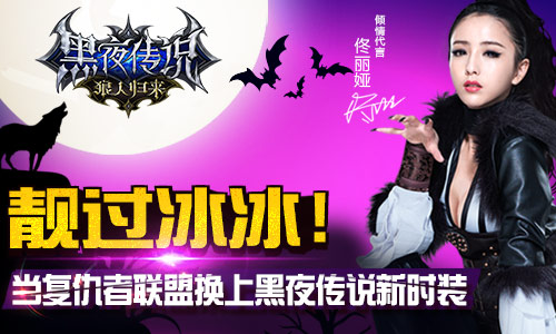  靓过范冰冰！ 当复仇者联盟换上《黑夜传说》新 