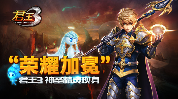 “荣耀”加冕《君王3》神圣精灵现身