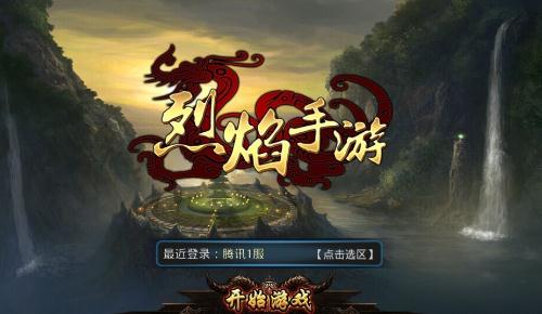 《烈焰手游》腾讯联运首服今日火爆开启