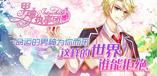  《男神执事团》悦动的粉红少女心 