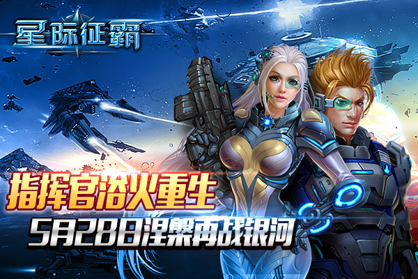  喜大普奔！《星际征霸》新片重磅降临 