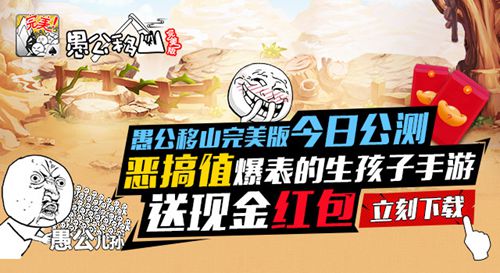 生孩子手游 《愚公移山完美版》今日公测送红包