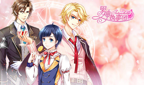  春节恋曲 花样《男神执事团》 