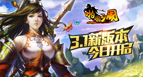 工坊系统首上线 《啪啪三国》3.1新版本今日开启