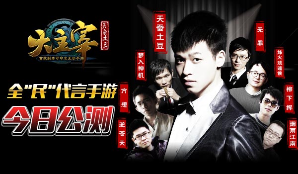 全＂民＂代言手游《大主宰》今日公测
