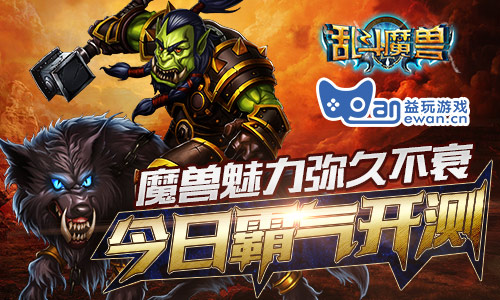  魔兽魅力经久不衰《乱斗魔兽》今日不删档霸气 