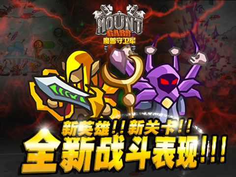  版本优化升级精彩不断 《魔兽守卫军》安卓版全 