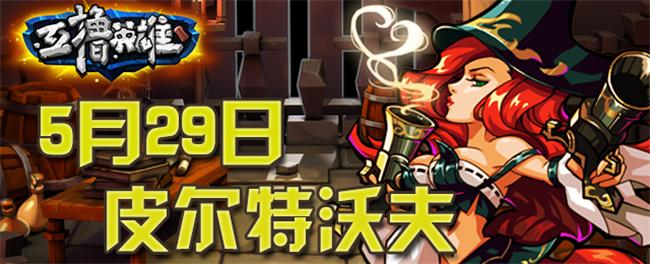  王者争霸 《互撸英雄》皮尔特沃夫劲爽来袭 