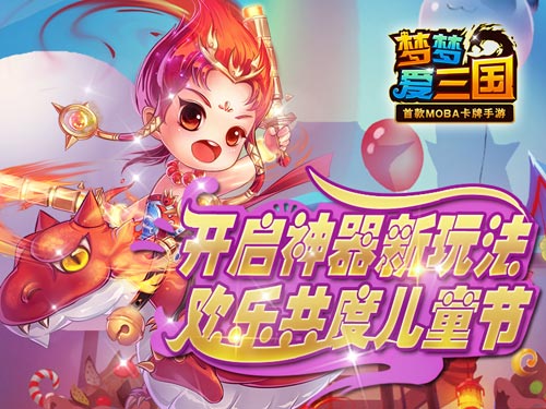 《梦梦爱三国》开启神器新玩法 欢乐共度儿童节
