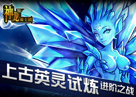  上古英灵试炼《神龙骑士团》进阶之战 