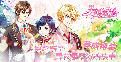  《男神执事团》的三消法则 别样的精彩旅程 