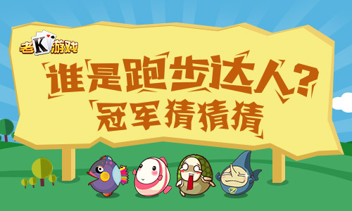  奔跑吧大鱼 捕鱼达人萌鱼跑步冠军大猜想 
