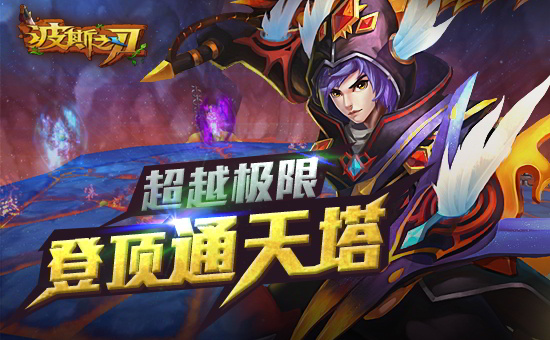 最接近神的地方 《波斯之刃》通天塔登顶指南