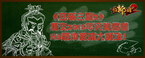 考完赶紧过来嗨《狂斩三国2》H5版本正式上线