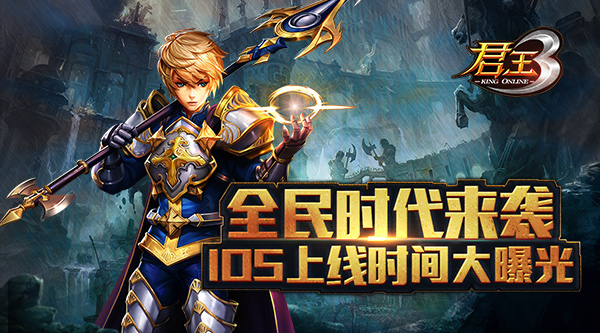 全民时代来袭，《君王3》IOS上线时间大曝光