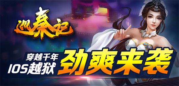  无需等待，《巡秦记》震撼登场 