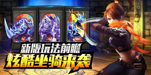  新版玩法前瞻 《太极熊猫》炫酷坐骑会战天下 