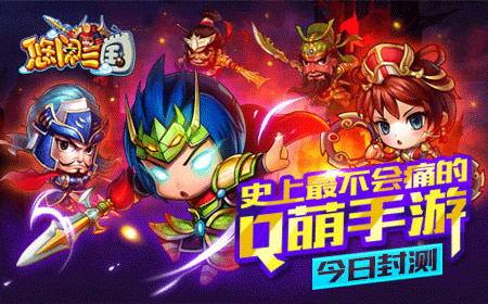  最软卡牌《悠闲三国》今日封测 有胸有脑有福利 