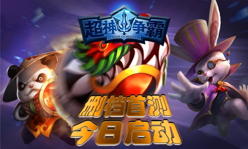 《超神争霸》今日删档首测 谁是最强王者