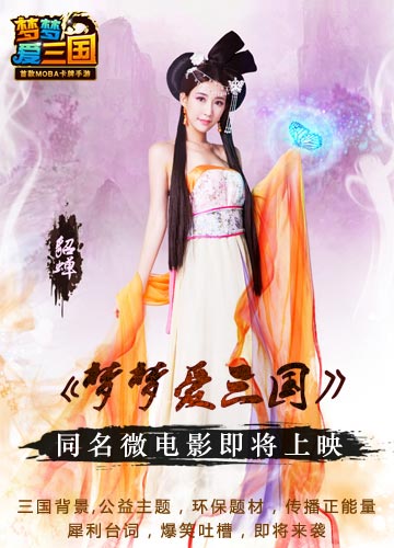  逗比与爆乳齐飞 《梦梦爱三国》微电影惊艳曝光 