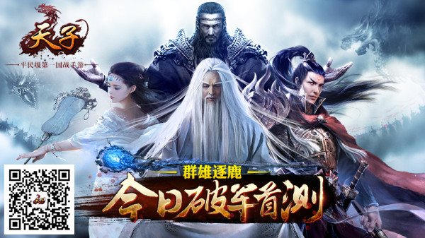 群雄逐鹿 《天子》手游今日破军首测