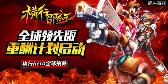横行hero全球招募《横行冒险王》全球领先版将启