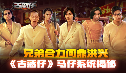  兄弟合力问鼎洪兴 《古惑仔》马仔系统揭秘 