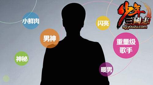 《少年三国志》军团版本来袭 重量级神秘歌手大