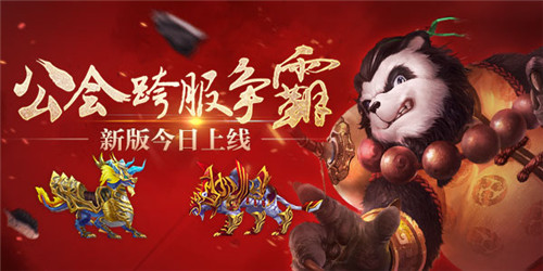  公会跨服争霸 《太极熊猫》新版今日上线 